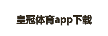 皇冠体育app下载