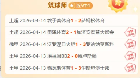 大阪钢巴亚冠赛期号专家推荐分析：延续对战优势